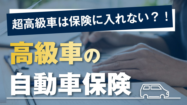 スーパーカーなど超高級車は保険に入れない 高級車の自動車保険事情について 株式会社h Y 輸入車 高級車の事故車買取